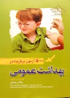 5000 آزمون برگزیده بهداشت عمومی